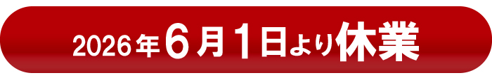 休業