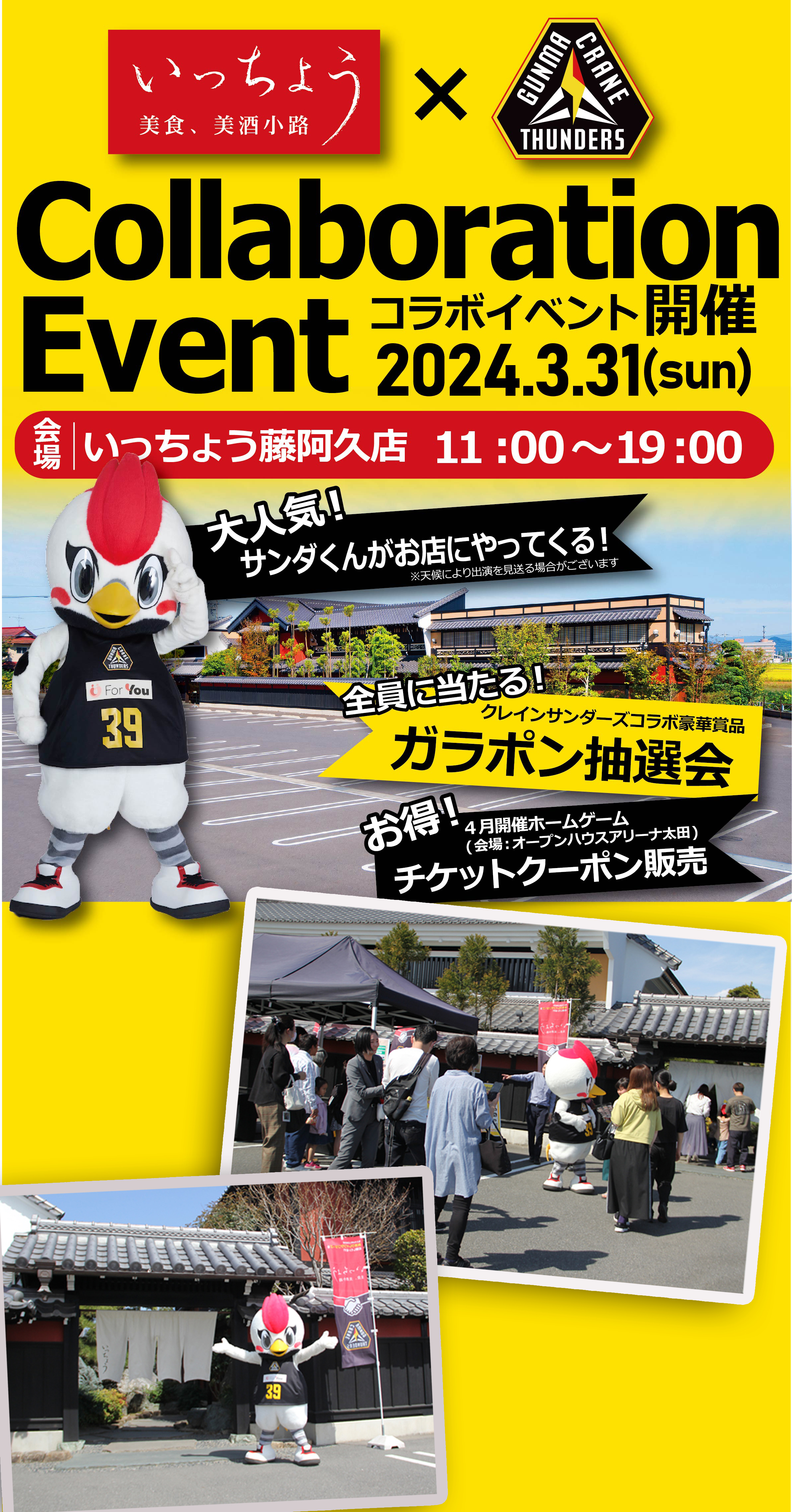 いっちょう 3/31（日）いっちょう藤阿久店にてガラポン抽選会を開催  サンダくん来店＆チケットクーポンも販売致しました  たくさんのご来店ありがとうございました