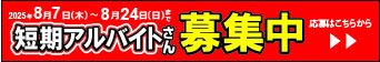 短期アルバイト