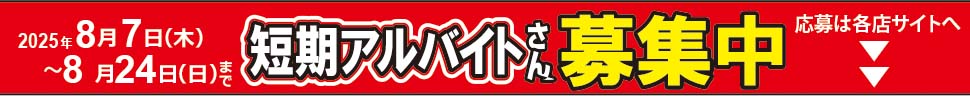 短期アルバイト