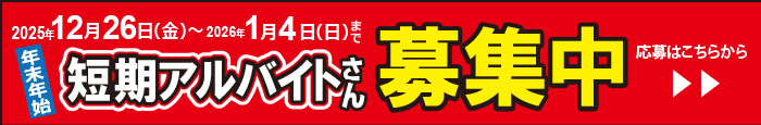短期アルバイト
